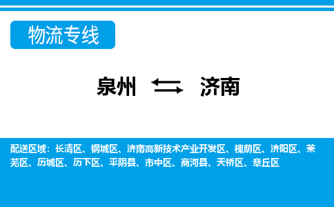 泉州到济南物流专线公司我们很专业