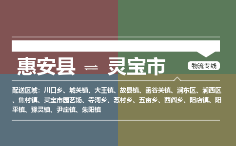 泉州惠安到灵宝市物流公司_泉州惠安到灵宝市专线货运