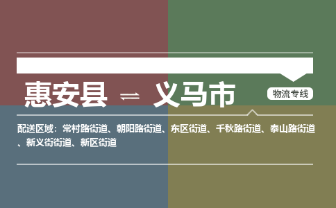 泉州惠安到义马市物流公司_泉州惠安到义马市专线货运