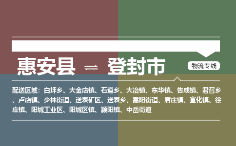 泉州惠安到登封市物流公司_泉州惠安到登封市专线货运