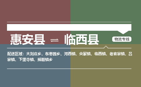 泉州惠安到临西县物流公司_泉州惠安到临西县专线货运