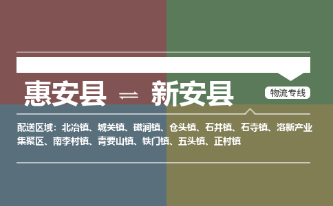 泉州惠安到新安县物流公司_泉州惠安到新安县专线货运