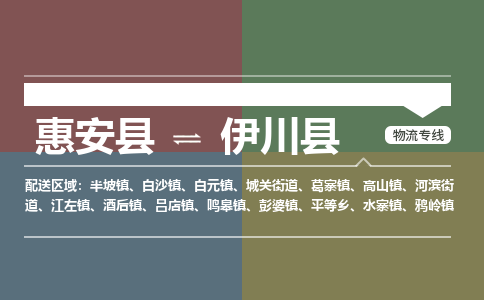 泉州惠安到伊川县物流公司_泉州惠安到伊川县专线货运