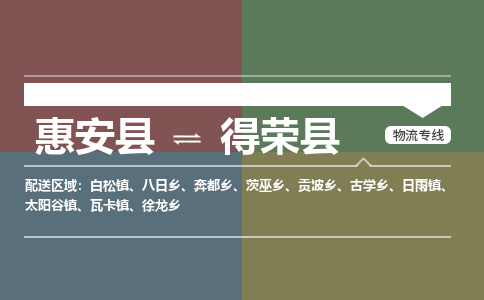 泉州惠安到得荣县物流公司_泉州惠安到得荣县专线货运