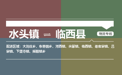 南安水头到临西县物流公司_南安水头到临西县专线货运