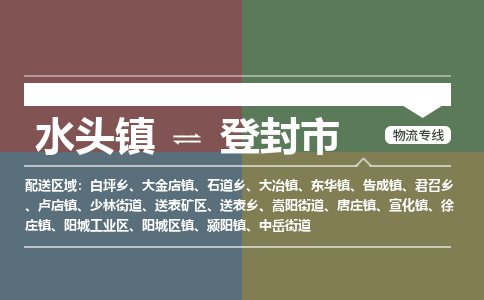 南安水头到登封市物流公司_南安水头到登封市专线货运