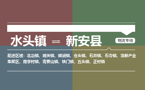 南安水头到新安县物流公司_南安水头到新安县专线货运