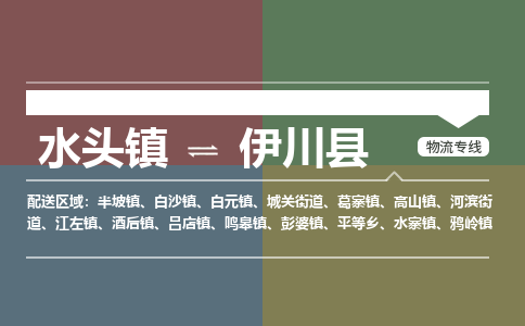 南安水头到伊川县物流公司_南安水头到伊川县专线货运