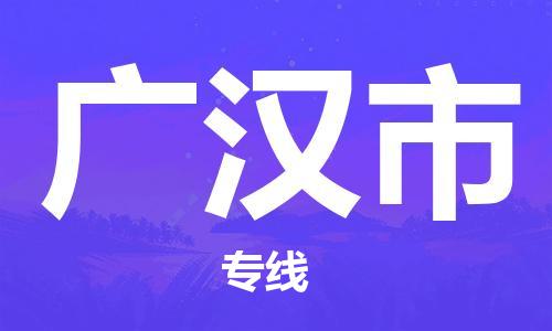 莆田到广汉市物流公司-莆田至广汉市专线全国运输，一站式服务