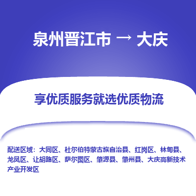 泉州晋江市到大庆大庆高新技术产业开发区物流:泉州晋江市到大庆大庆高新技术产业开发区专线货运