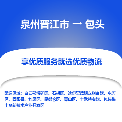 泉州晋江市到包头包头稀土高新技术产业开发区物流:泉州晋江市到包头包头稀土高新技术产业开发区专线货运