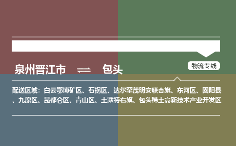 泉州晋江市到包头包头稀土高新技术产业开发区物流:泉州晋江市到包头包头稀土高新技术产业开发区专线货运