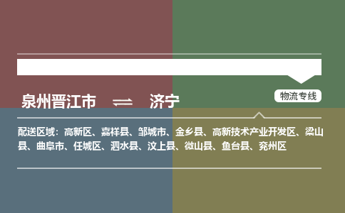 泉州晋江市到济宁高新技术产业开发区物流:泉州晋江市到济宁高新技术产业开发区专线货运