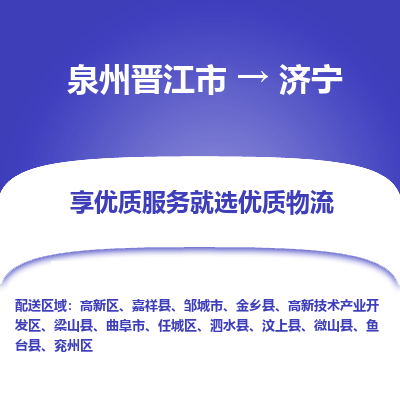 泉州晋江市到济宁高新技术产业开发区物流:泉州晋江市到济宁高新技术产业开发区专线货运