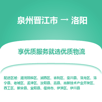 泉州晋江市到洛阳嵩县物流:泉州晋江市到洛阳嵩县专线货运