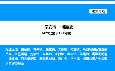 南安市到新密市物流车队公司-南安市至新密市专线货运