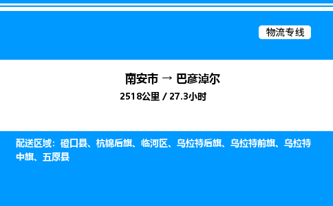 南安市到巴彦淖尔乌拉特中旗物流车队公司-南安市至巴彦淖尔乌拉特中旗专线货运