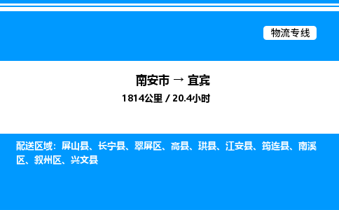 南安市到宜宾江安县物流车队公司-南安市至宜宾江安县专线货运