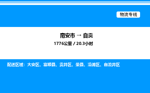 南安市到自贡大安区物流车队公司-南安市至自贡大安区专线货运