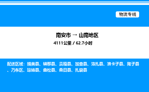 南安市到山南地区隆子县物流车队公司-南安市至山南地区隆子县专线货运