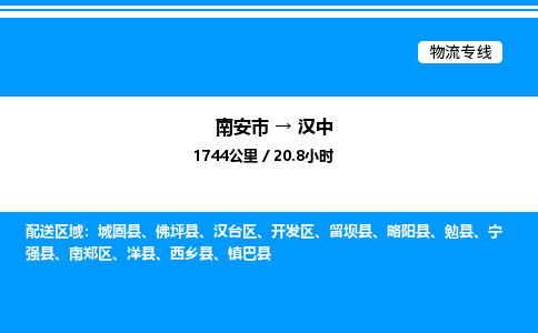 南安市到汉中留坝县物流车队公司-南安市至汉中留坝县专线货运