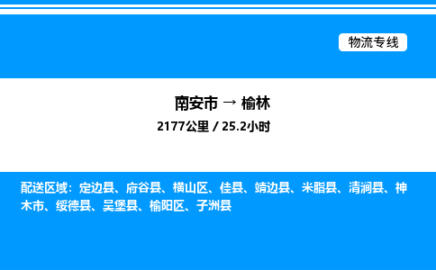 南安市到榆林佳县物流车队公司-南安市至榆林佳县专线货运