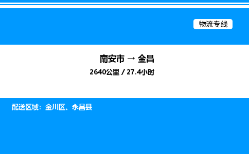 南安市到金昌永昌县物流车队公司-南安市至金昌永昌县专线货运