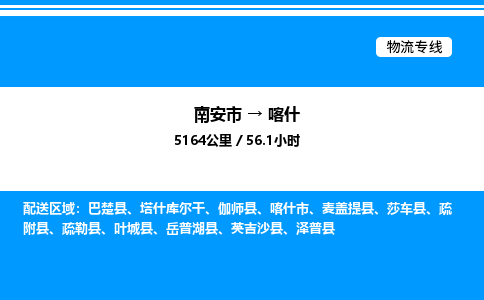 南安市到喀什英吉沙县物流车队公司-南安市至喀什英吉沙县专线货运