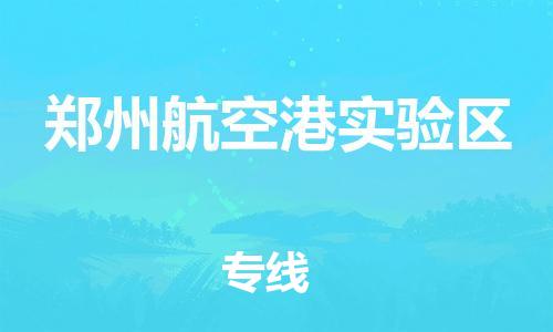 莆田到郑州航空港实验区物流公司-莆田至郑州航空港实验区专线全国运输，一站式服务