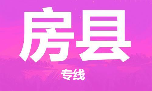 莆田到房县物流公司-莆田至房县专线全国运输，一站式服务