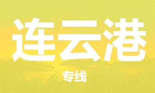 晋江到连云港物流专线|晋江到连云港货运让您放心