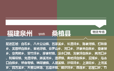 泉州到桑植县物流公司_泉州到桑植县专线货运