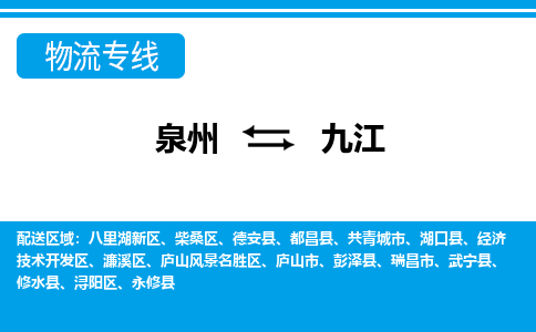 泉州到九江物流专线公司我们很专业