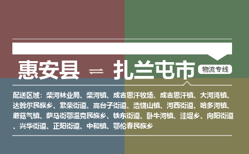 泉州惠安到扎兰屯市物流公司_泉州惠安到扎兰屯市专线货运