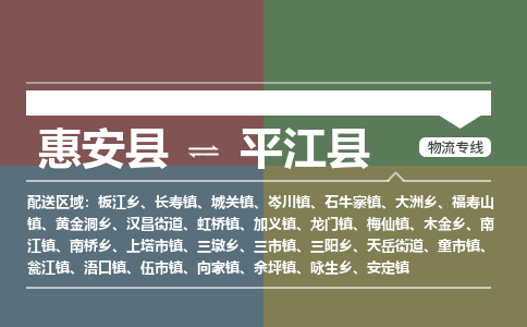 泉州惠安到平江县物流公司_泉州惠安到平江县专线货运