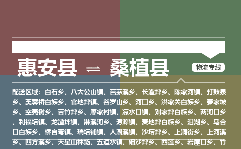 泉州惠安到桑植县物流公司_泉州惠安到桑植县专线货运