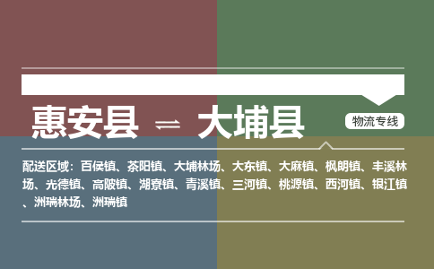 泉州惠安到大埔县物流公司_泉州惠安到大埔县专线货运