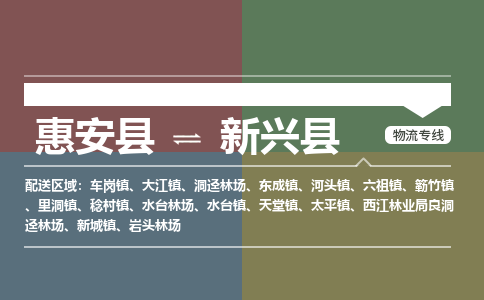 泉州惠安到新兴县物流公司_泉州惠安到新兴县专线货运