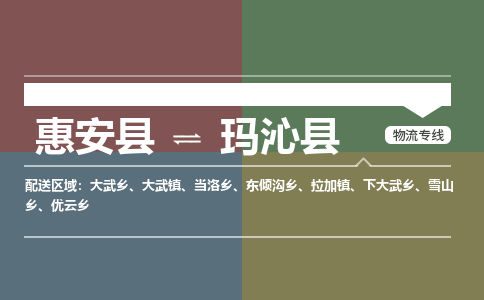 泉州惠安到玛沁县物流公司_泉州惠安到玛沁县专线货运