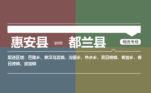 泉州惠安到都兰县物流公司_泉州惠安到都兰县专线货运