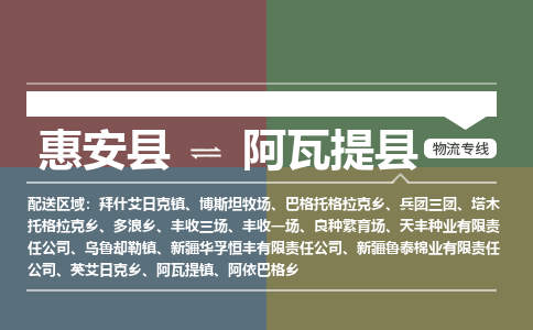 泉州惠安到阿瓦提县物流公司_泉州惠安到阿瓦提县专线货运