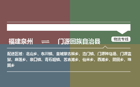 泉州到门源回族自治县物流公司_泉州到门源回族自治县专线货运