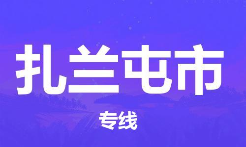 晋江市到扎兰屯市物流公司|晋江市到扎兰屯市专线|热门专线