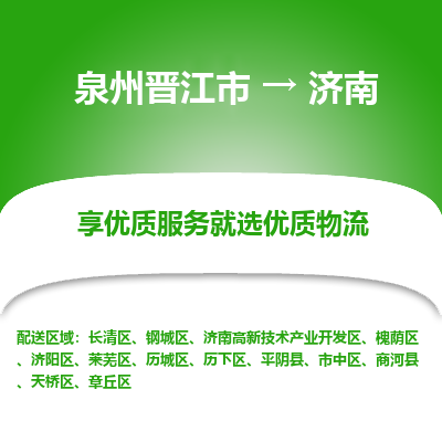 泉州晋江市到济南济南高新技术产业开发区物流:泉州晋江市到济南济南高新技术产业开发区专线货运