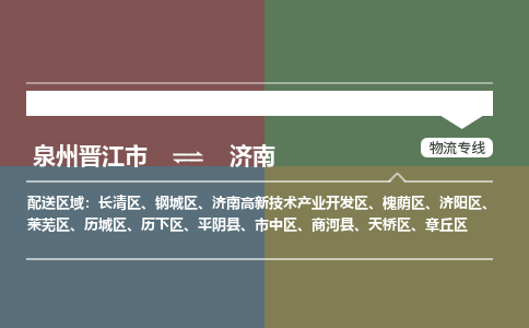 泉州晋江市到济南济南高新技术产业开发区物流:泉州晋江市到济南济南高新技术产业开发区专线货运