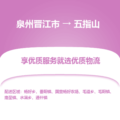 泉州晋江市到五指山畅好乡物流专线，五指山畅好乡到泉州晋江市物流公司-协作共赢