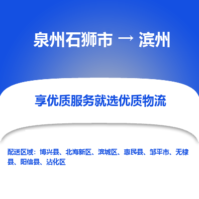 泉州石狮市到滨州的物流专线公司