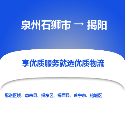 泉州石狮市到揭阳揭西县的物流专线公司