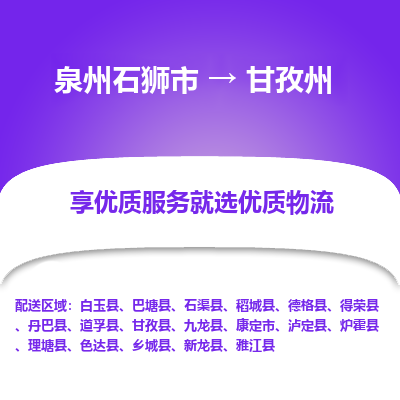 泉州石狮市到甘孜州得荣县的物流专线公司