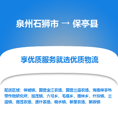 泉州石狮市到保亭县国营金江农场的物流专线公司